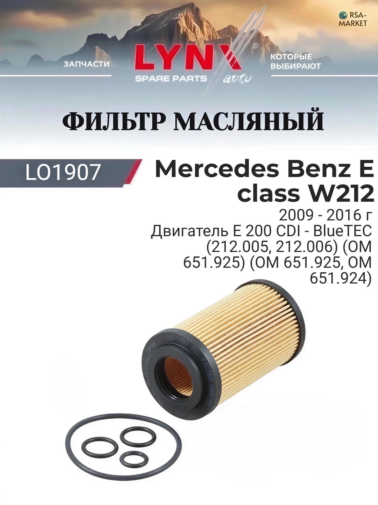 Масляный фильтр для Mercedes Benz E class W212 2009-2016 г. Двигатель E 200 CDI - BlueTEC (212.005, 212.006) (OM 651.925) (OM 651.925, OM 651.924) Мерседес Е класс - Mercedes-Benz E-class LYNXauto