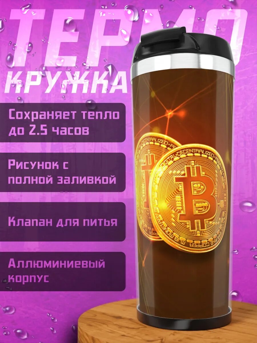 Термокружка биткоин золото