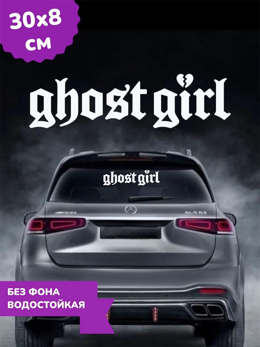 Наклейка на авто для девушек Ghost Girl 30Х8 см