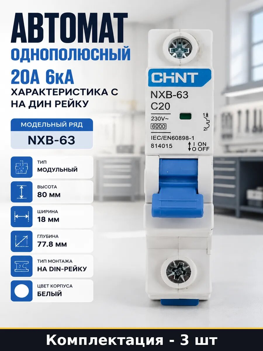 Автомат 20а на дин рейку 1p 3 штуки характеристика c