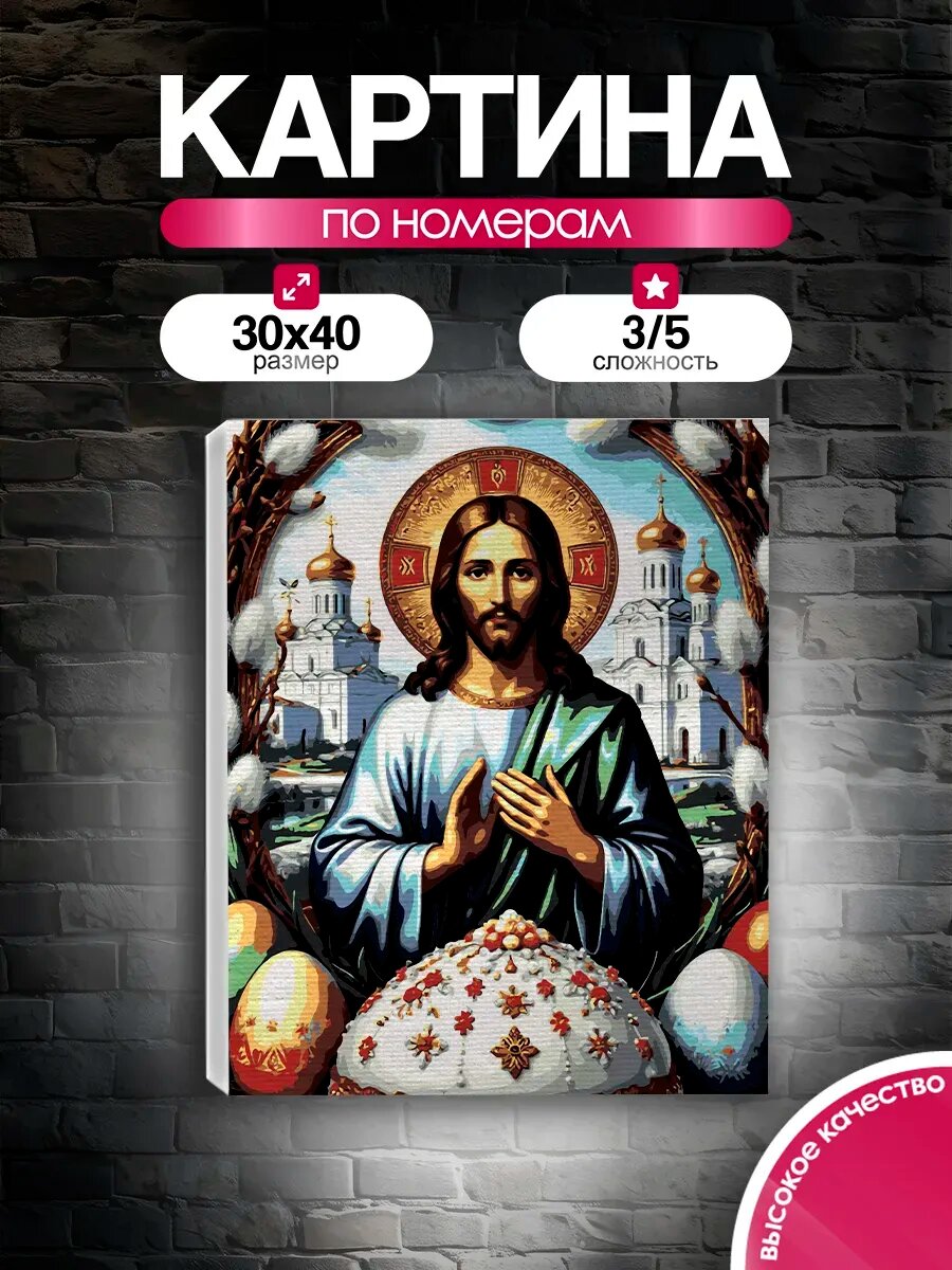 Картина по номерам 30x40 Иисус Христос