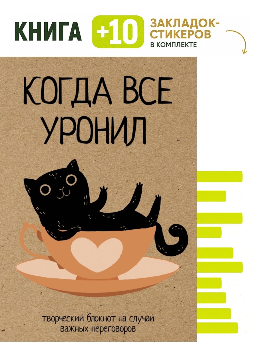 Когда все уронил. На случай важных переговоров. Комплект: книга + 10 закладок-стикеров