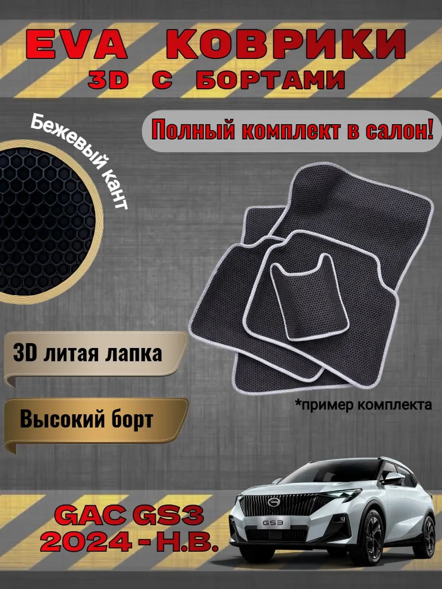 EVA коврики 3D GAC GS3 2024 - Н. В. ГАК ГС3