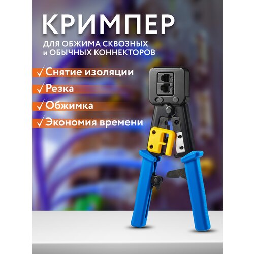 фото Обжимка для сквозных и обычных коннекторов rj45, кримпер для обжима витой пары