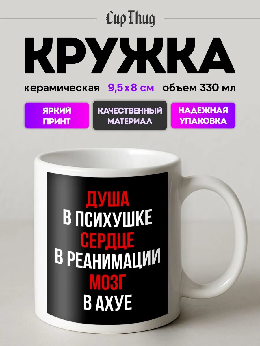 Кружка мем для чая Душа в психушке сердце в реанимации