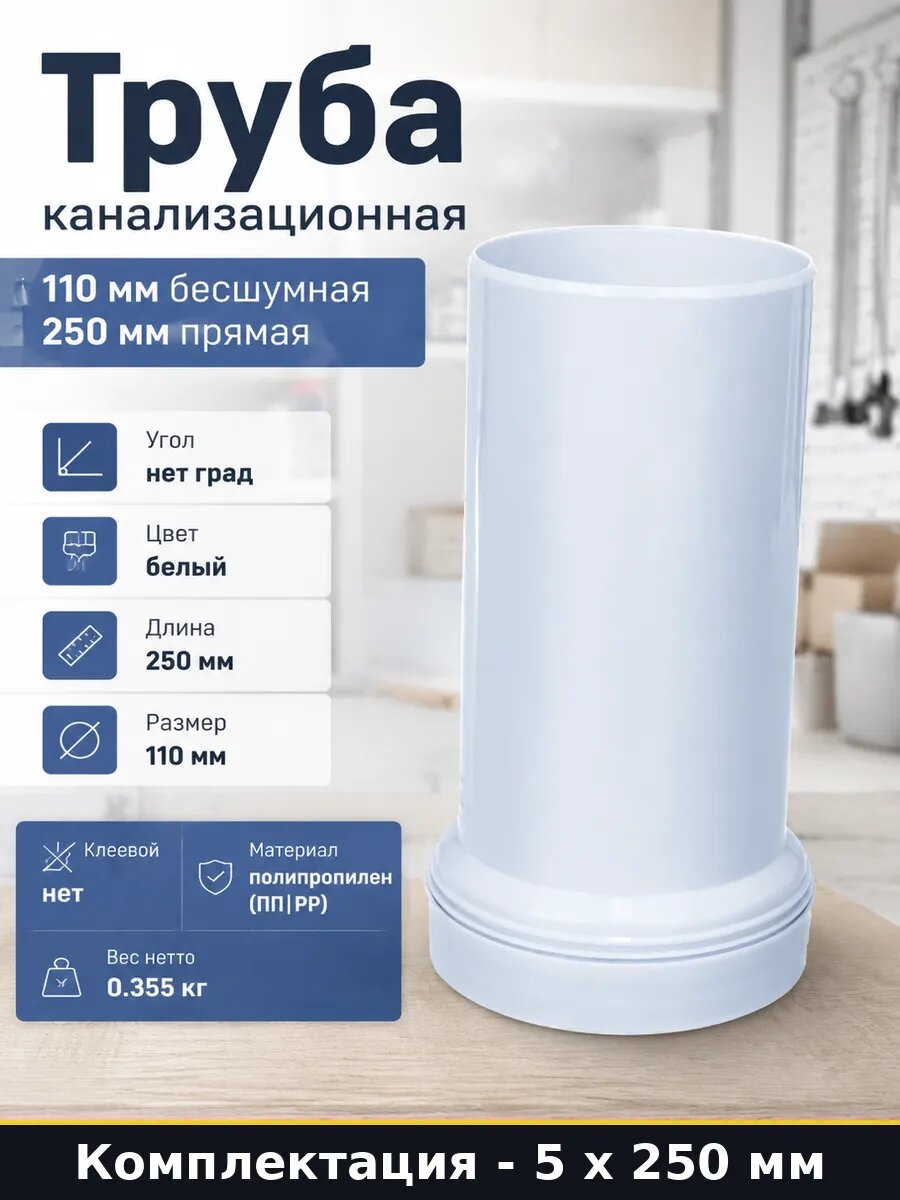 Труба фановая 110х250 мм прямая из полипропилена для 5 шт