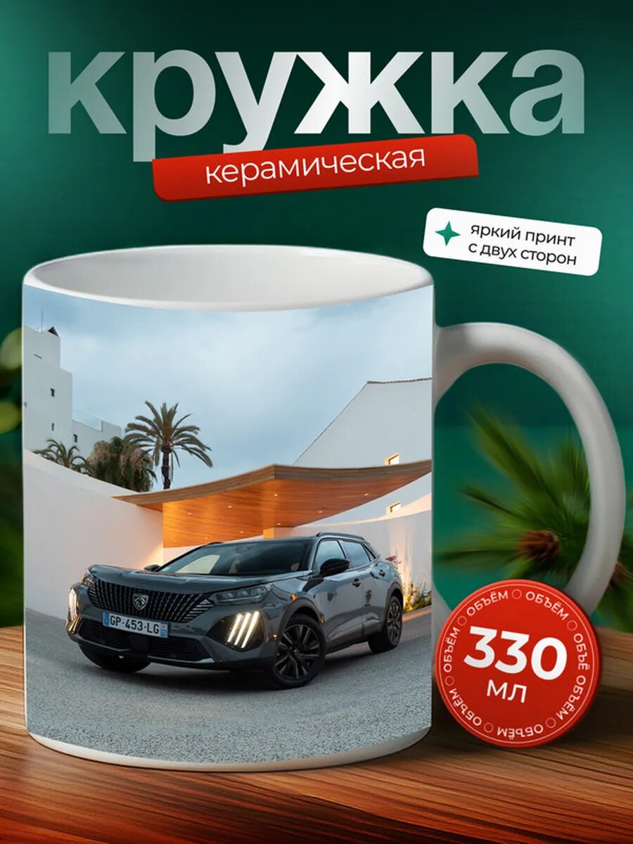 Кружка Пежо машина Peugeot,
