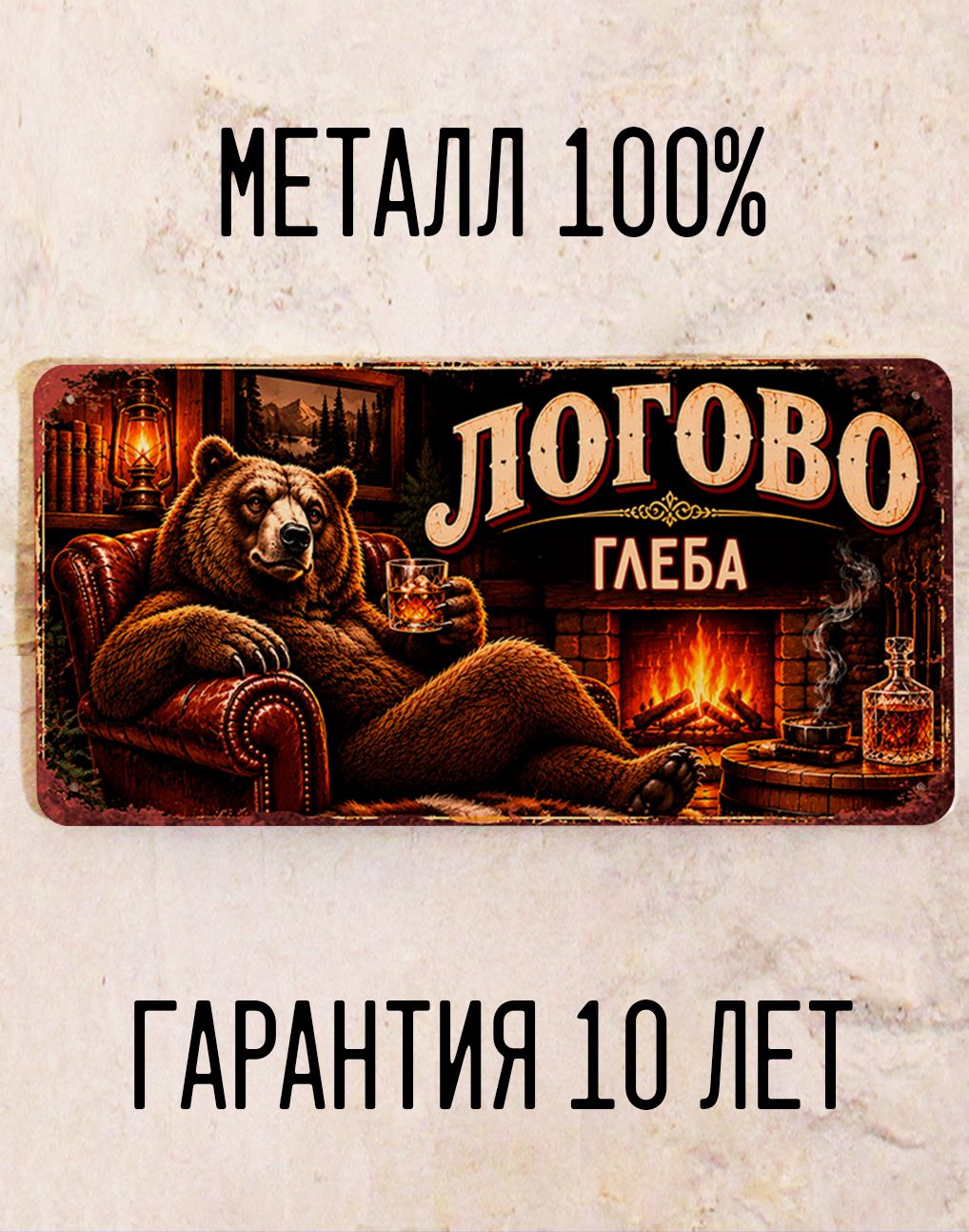 Именная табличка Логово Германа, подарок мужчине, декор гаража