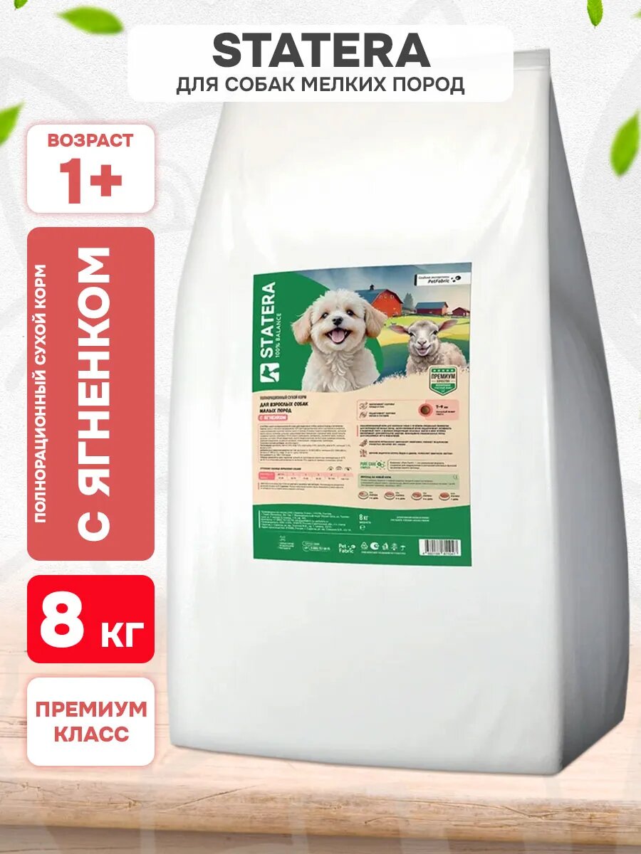 Корм сухой Statera для взрослых собак мелких пород, ягненок, 8 кг