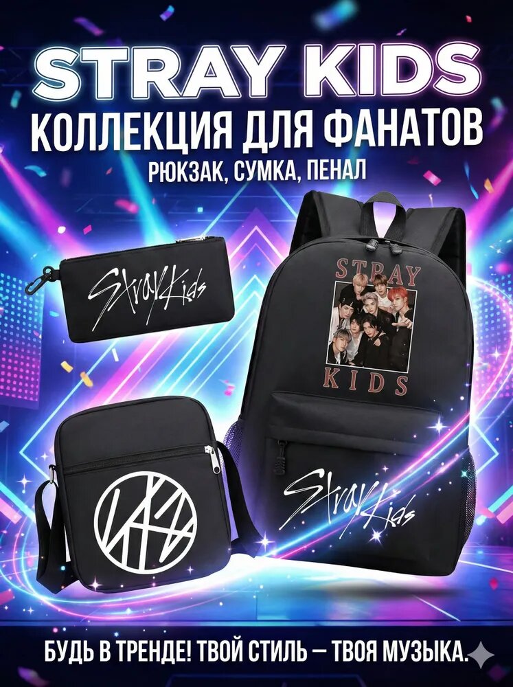 STRAY KIDS Комплект: Рюкзак, Сумка через плечо, Пенал (46x32x16 см, Оксфорд, Полиэстер)