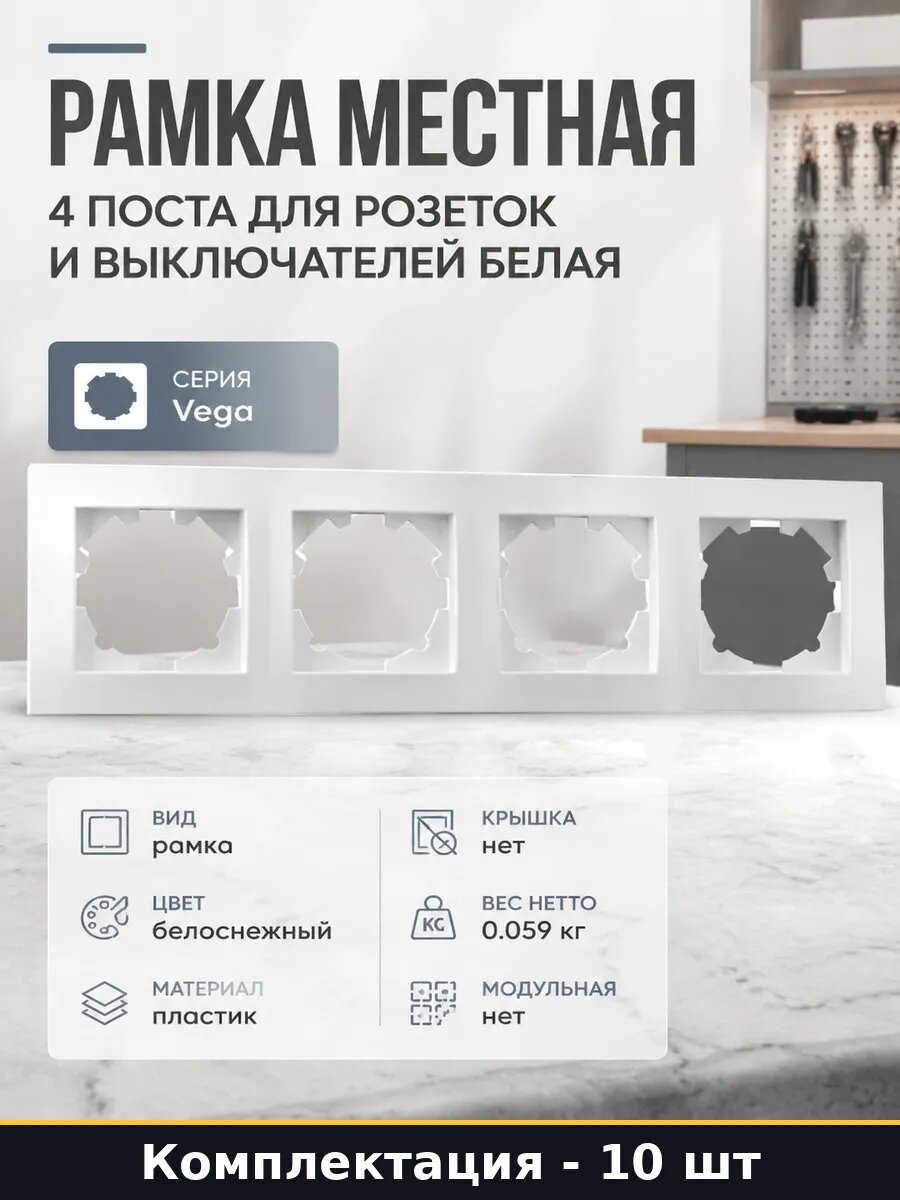 Рамка электроустановочная 4 поста белоснежная пластик 10 шт