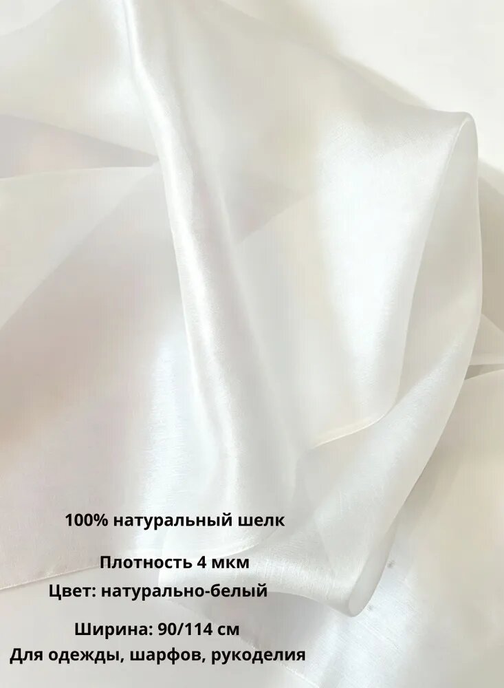 Шифон из натурального шёлка, 100% шёлк, неотбеленный (натуральный белый), ширина ткани 90 или 114 см для творческих проектов