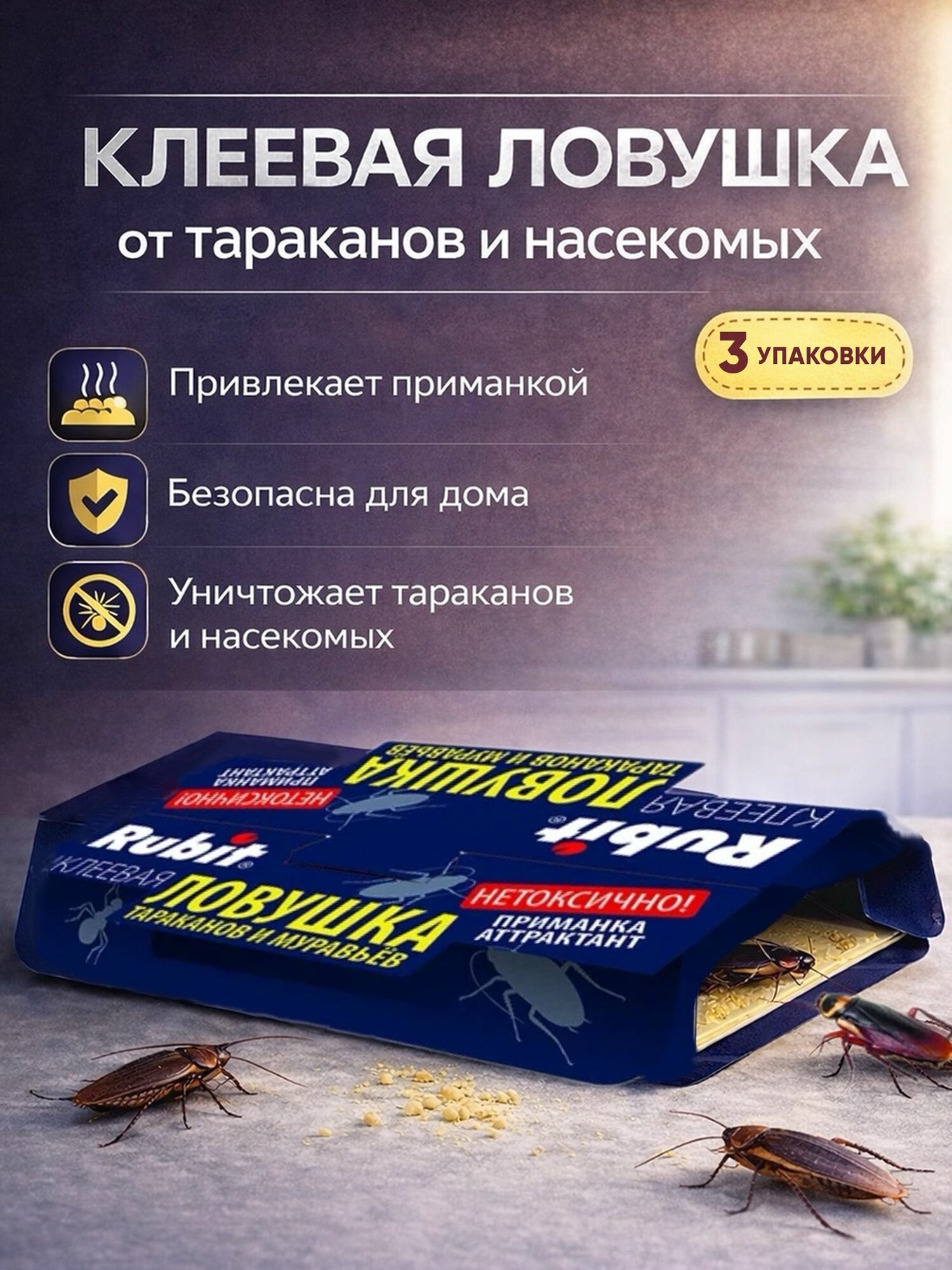 Клеевая ловушка для тараканов и др. домашних насекомых с приманкой, Рубит (3 шт)