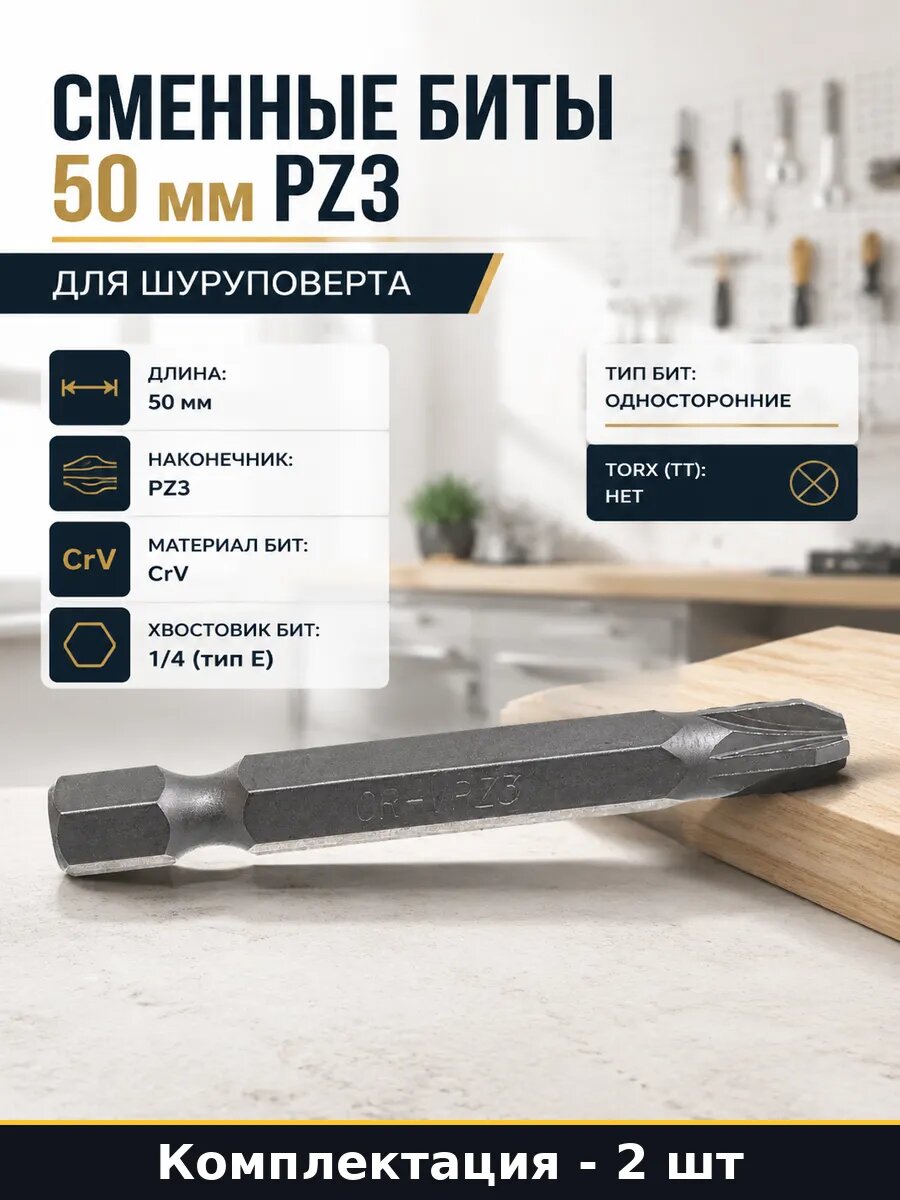 Сменные биты 50 мм PZ3 для шуруповерта комплект 2 шт