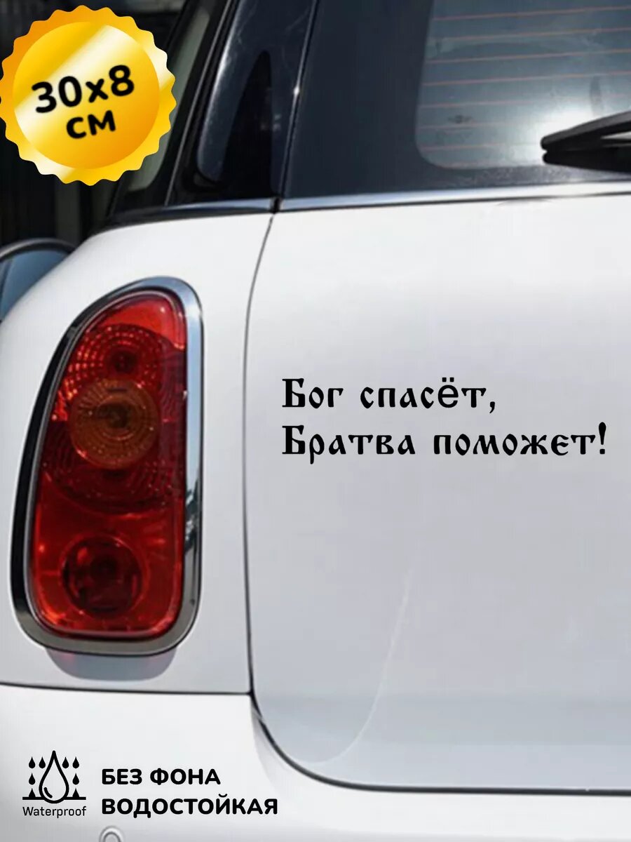 Наклейка на авто Бог Спасет Братва Поможет 30Х8 см