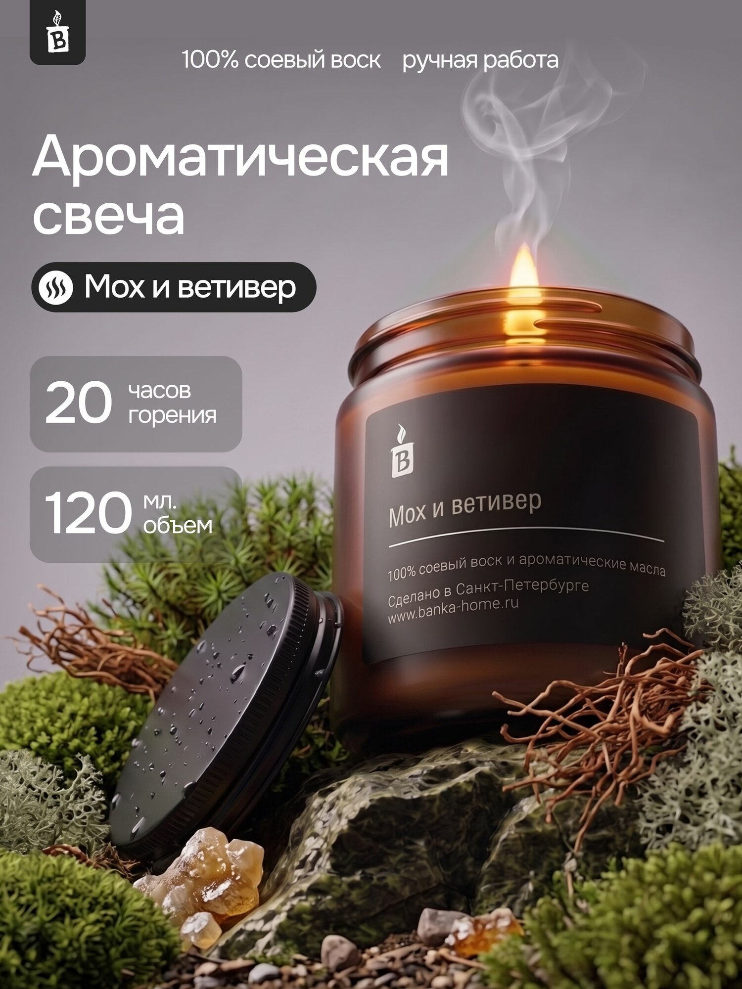 Тёмная свеча ароматическая из соевого воска Banka_Home "Мох и ветивер", на основе натуральных масел, 120мл