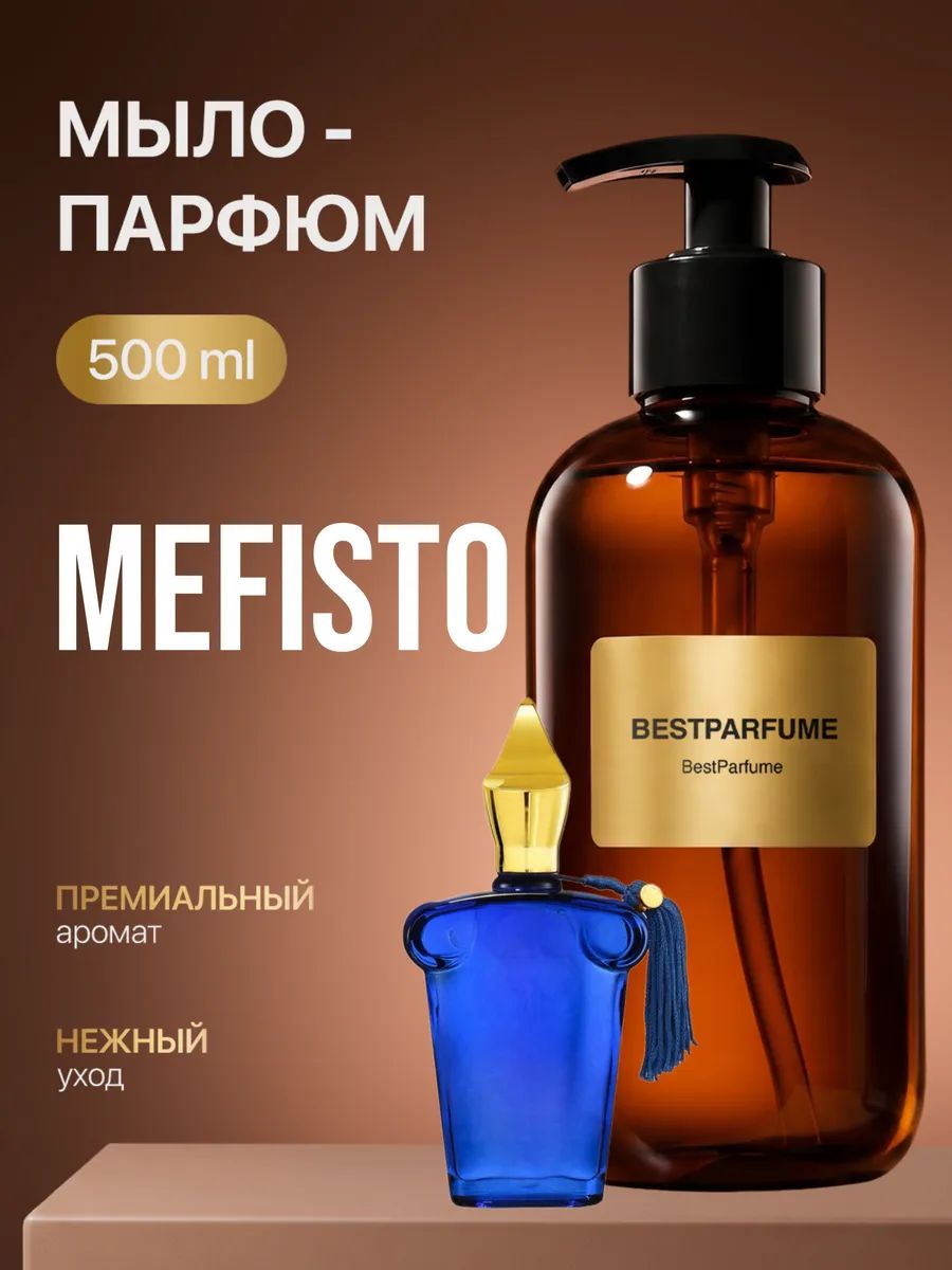 Жидкое мыло для рук парфюмированное Mefisto Мефисто