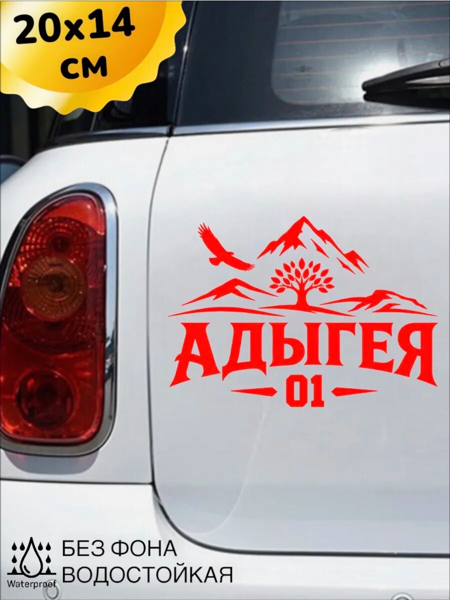 Наклейка на авто адыгея регион 01 20Х14 см