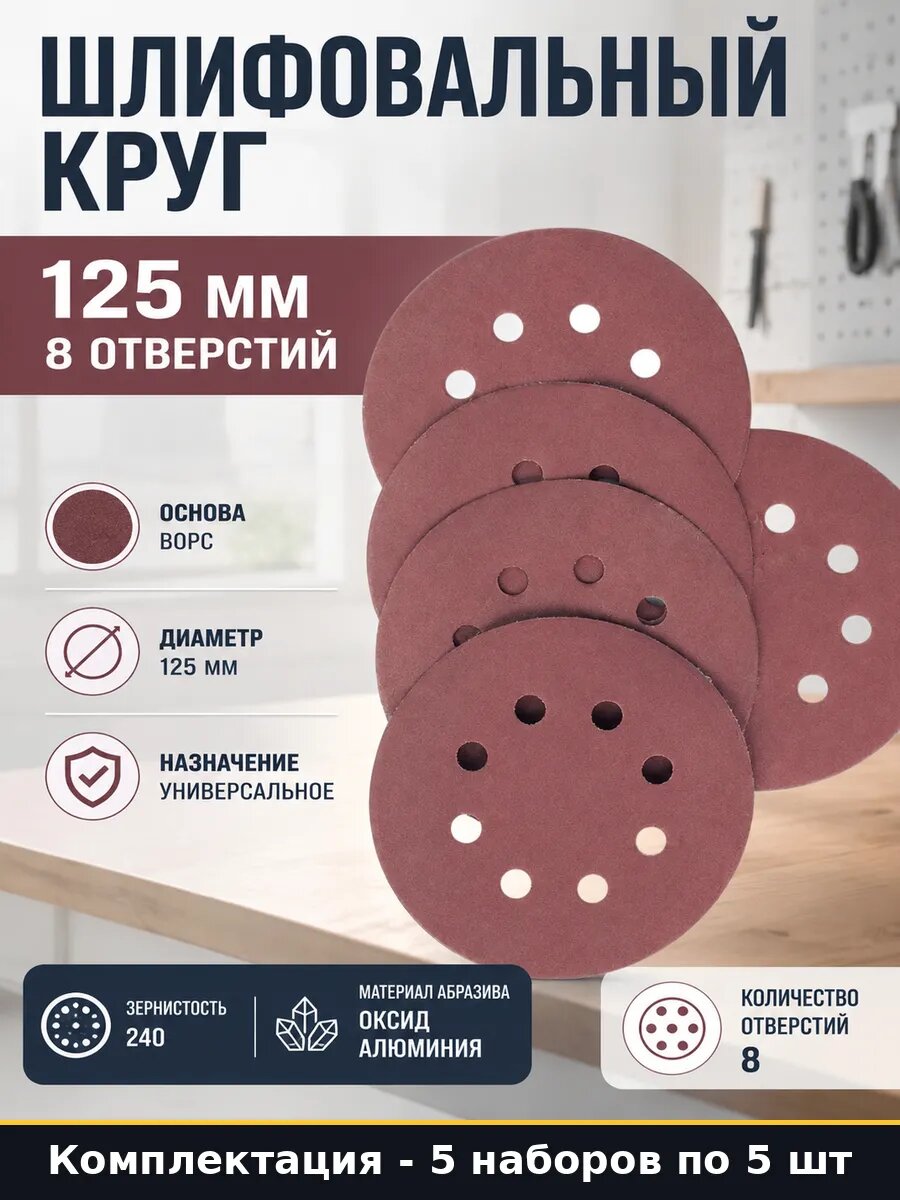 Наждачные круги 125 мм P240 8 отв для дерева и металла 5 шт