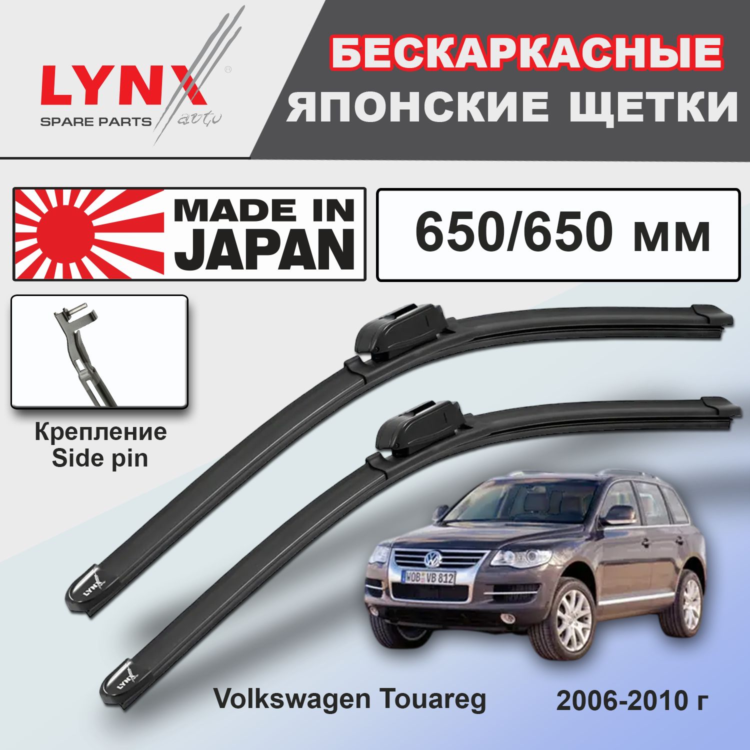 Дворники / бескаркасные VW / Volkswagen Touareg / Фольцваген Туарег GP, 7LA 2006 2007 2008 2009 2010 Side Pin 22mm 650-650