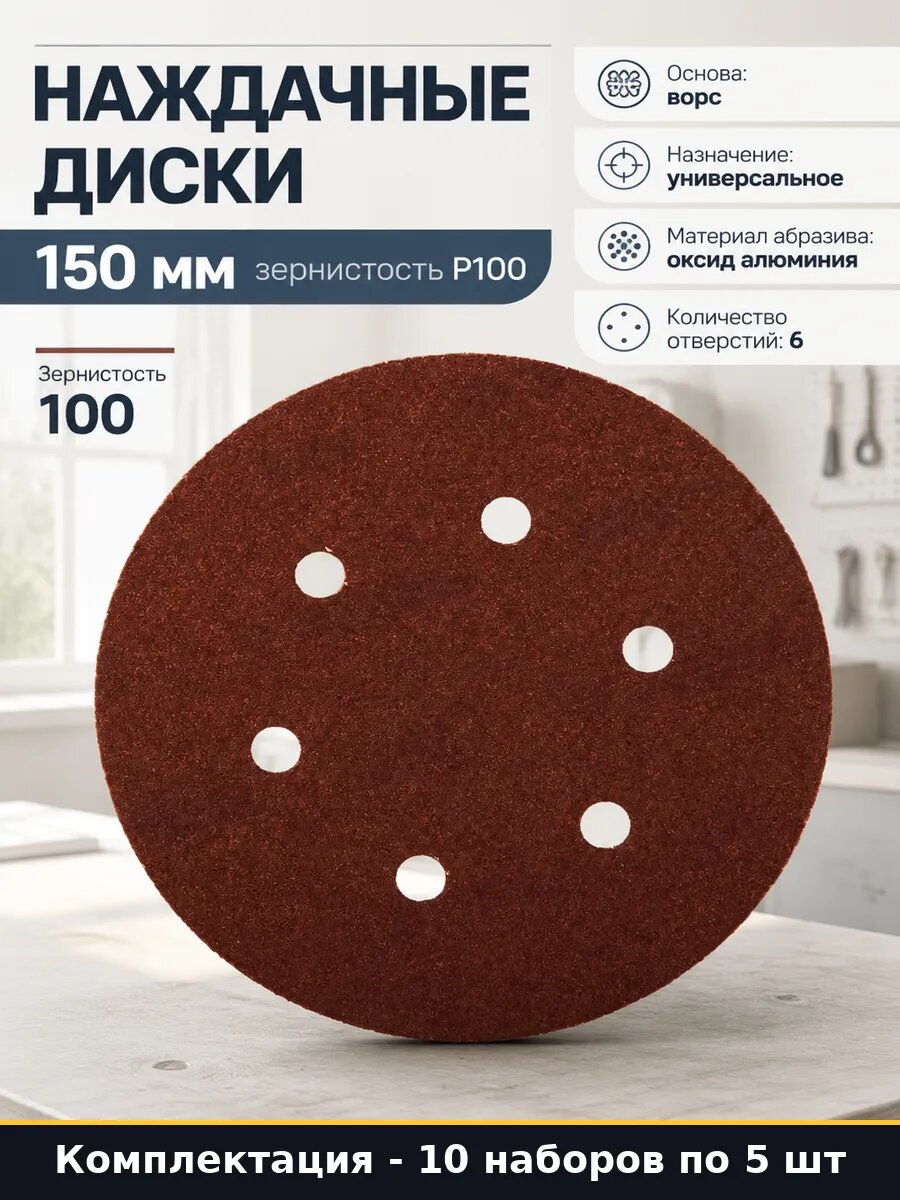Наждачные диски 150 мм зернистость Р100 набор 5 штук