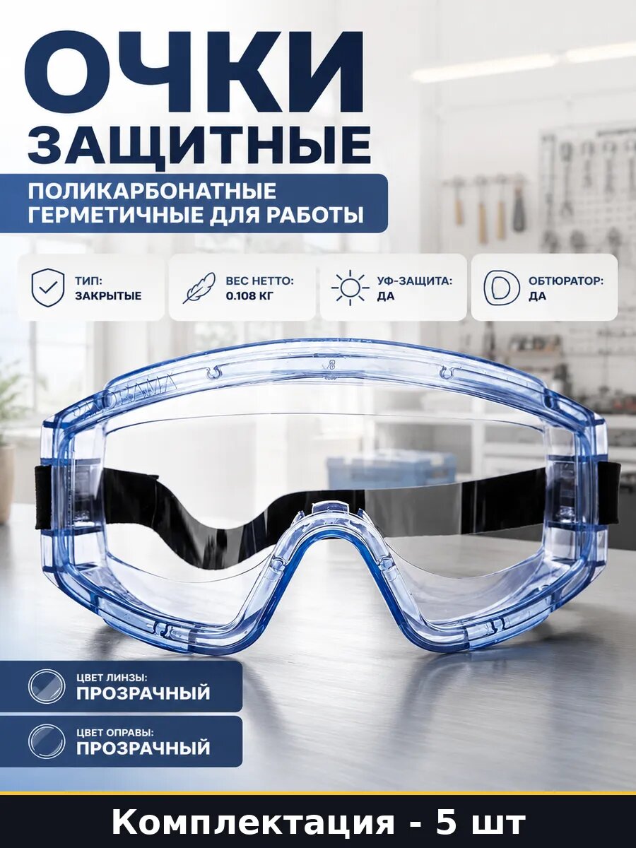 Очки защитные поликарбонатные герметичные для работы
