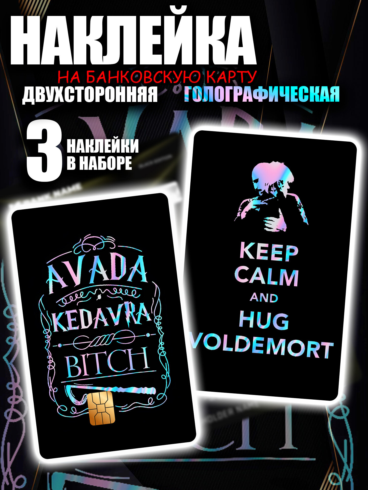 Наклейка на банковскую карту Гарри Поттер