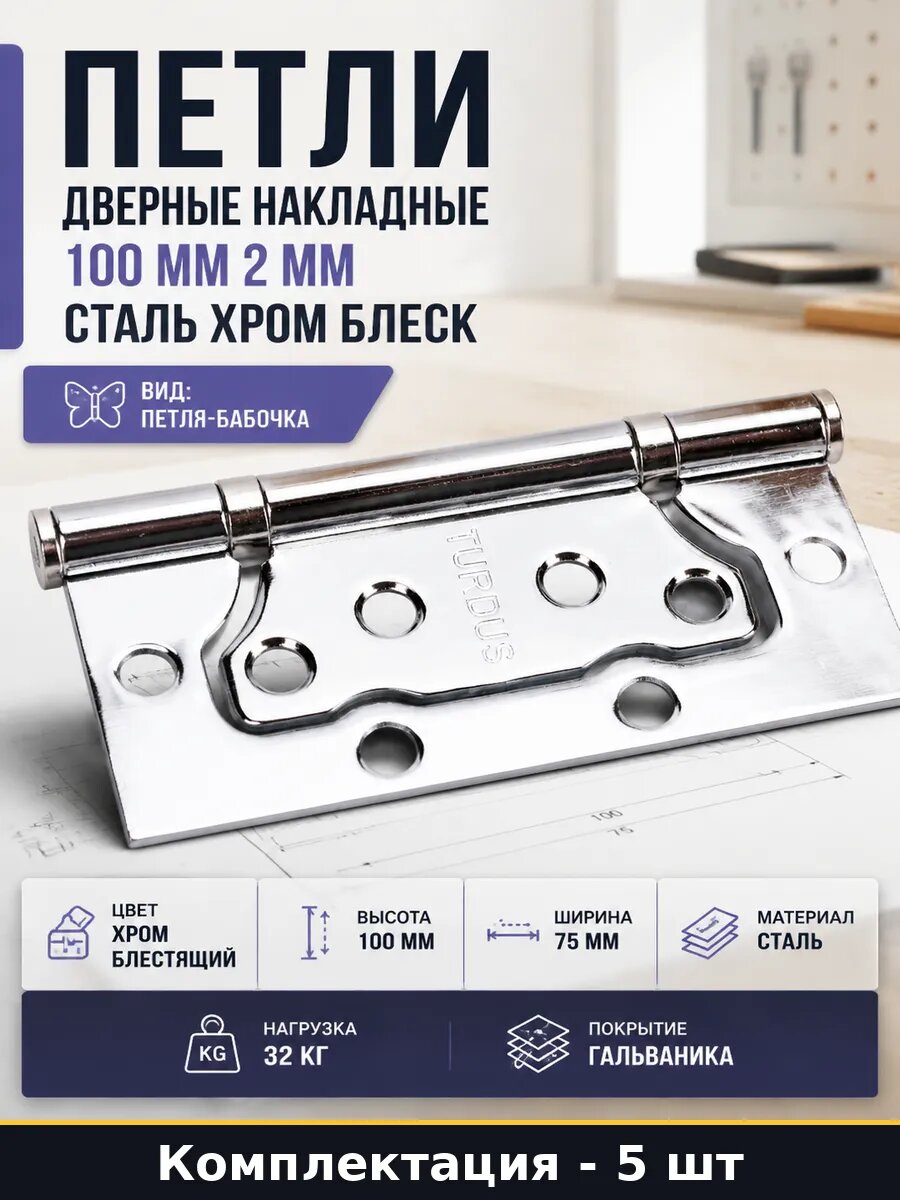 Петля дверная без врезки 100х75 хром блестящий комплект 5 шт