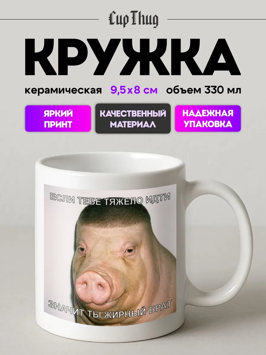 Кружка с приколом Если тебе тяжело идти значит ты жирный.