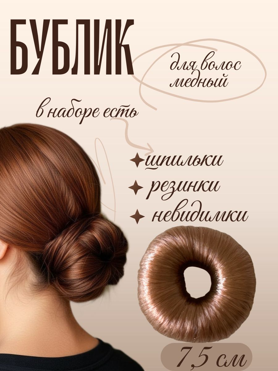 Бублик искусственный волос 7 см медный цвет
