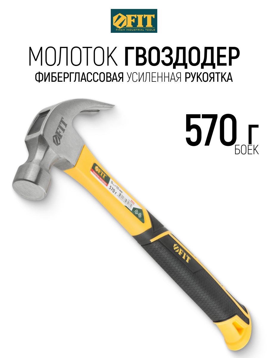 FIT Молоток гвоздодер 570 гр, фиброглассовая усиленная рукоятка 30 мм