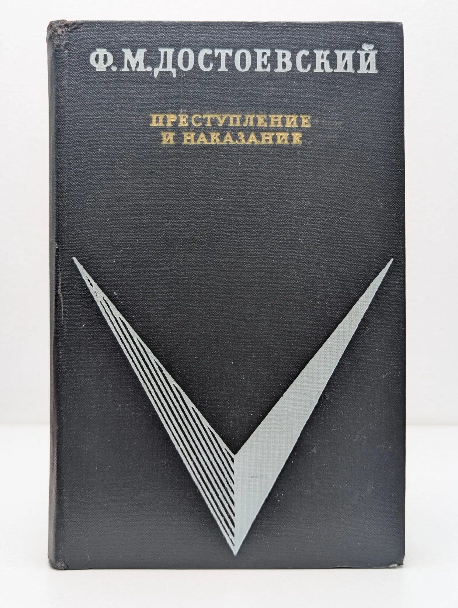 Школьная библиотека. Преступление и наказание Достоевский Федор Михайлович 1970