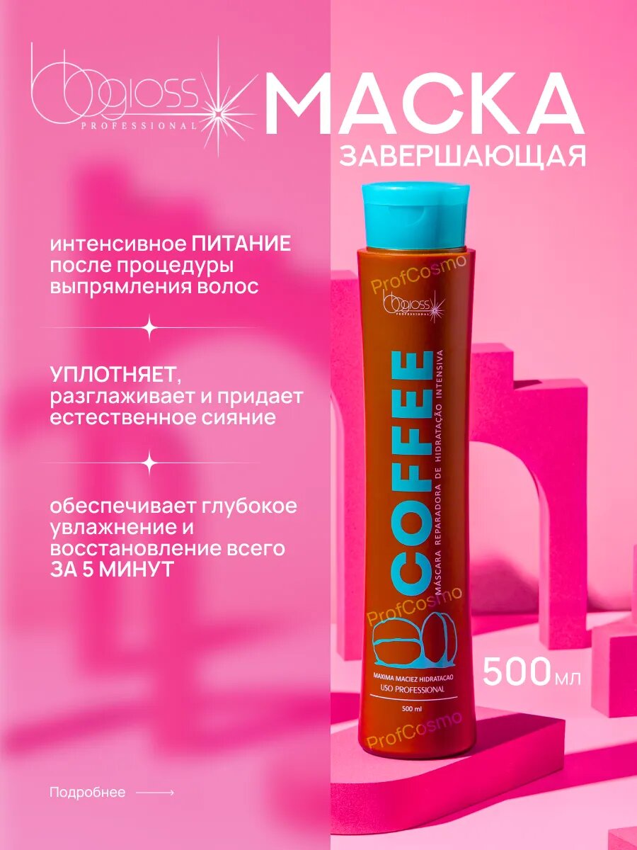 Завершающая маска BB Gloss Coffee 500 мл
