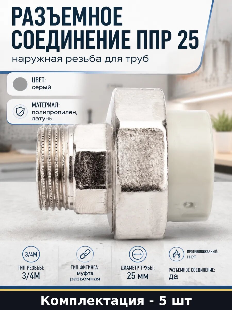 Фитинг PPRC 25x3/4 с наружной резьбой разъемный серый 5 шт