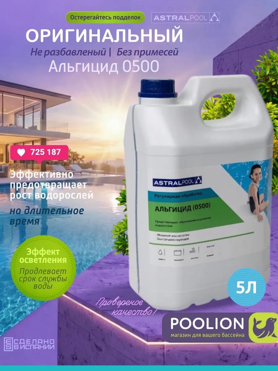 Химия для бассейна Альгицид (0500), 5 литров