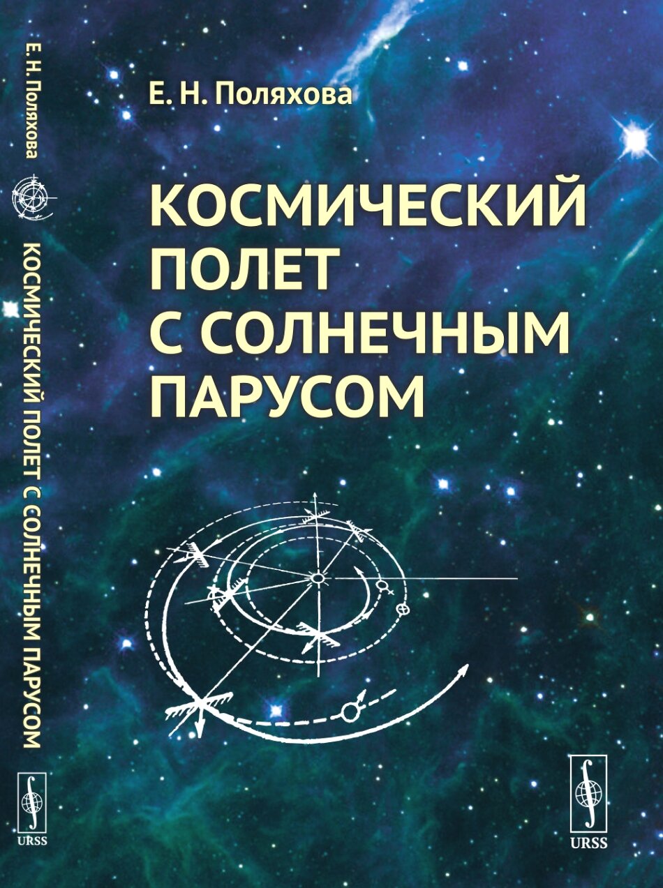 Космический полет с солнечным парусом