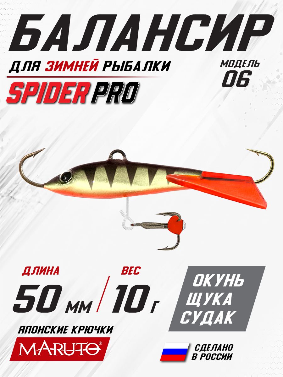 Балансир для зимней рыбалки Spider Pro 06 10 гр. 50 мм 23F