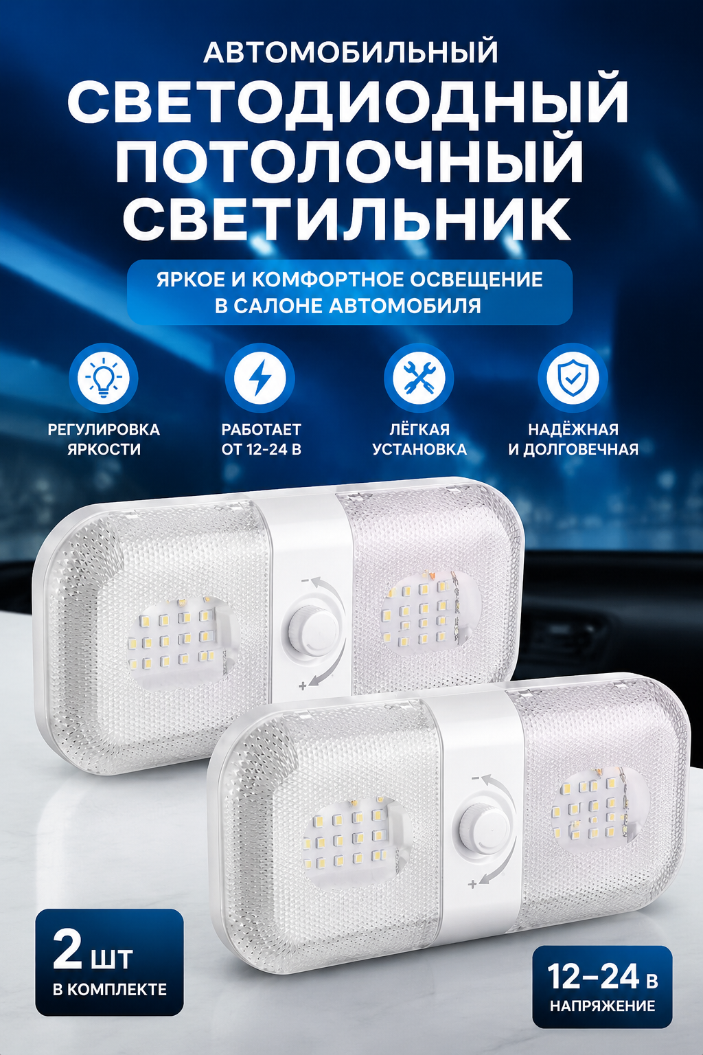 Автомобильный светодиодный потолочный светильник на 12–24 В с регулировкой яркости, 2 шт.