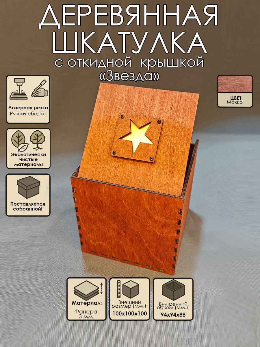 Коробка деревянная подарочная / Коробка для хранения / Шкатулка 100х100х100 / Мокко / "Звезда"