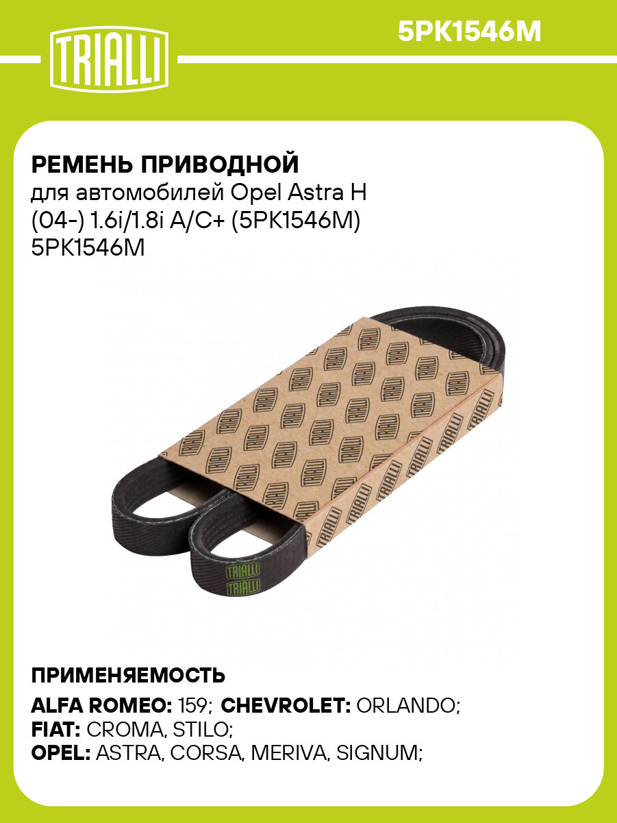 Ремень приводной для автомобилей Opel Astra H (04 ) 1.6i/1.8i A/C+ (5PK1546M) TRIALLI