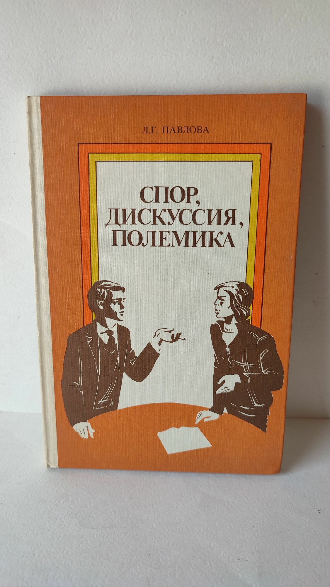 Спор, дискуссия, полемика