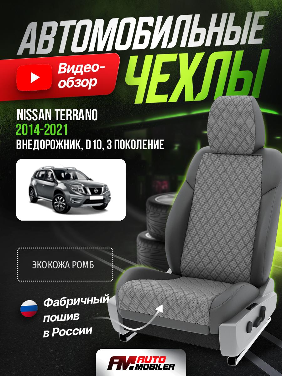 Чехлы Ниссан Террано (Nissan Terrano) 2016-2017 3 D10 внедорожник Экокожа с ромбом Серый A-A-326F415 Automobiler