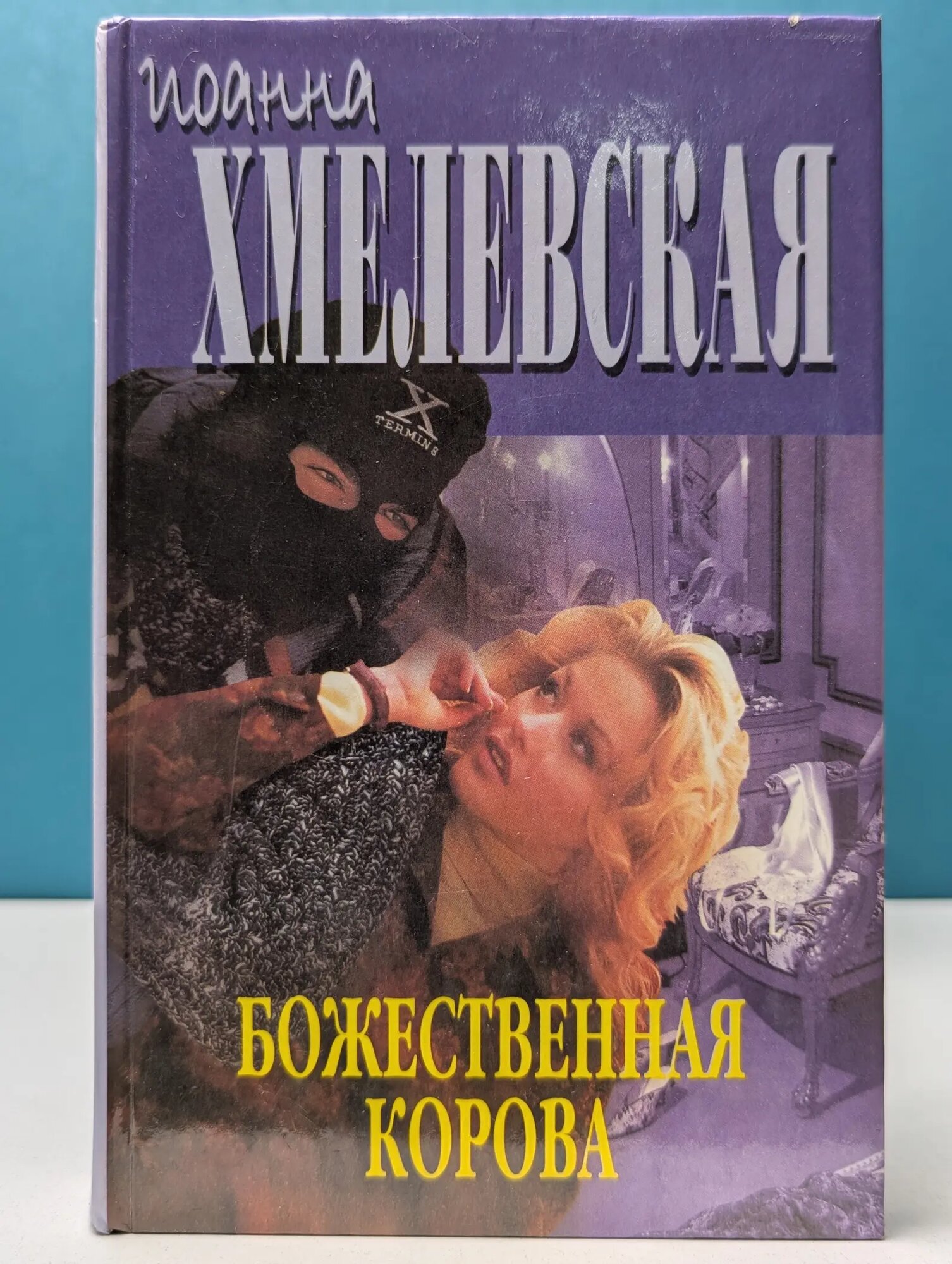 Божественная корова Хмелевская Иоанна 2000