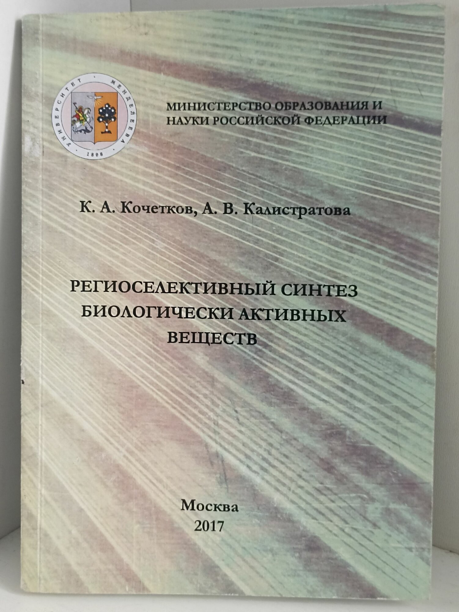 Кочетков К. А Калистратова А. В. Региоселективный синтез биологически активных веществ. Рхту им. Д. И. Менделеева 2017
