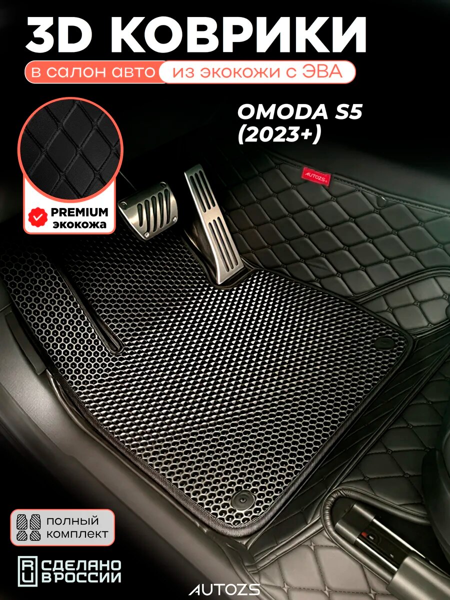 Коврики в салон OMODA S5 (2023+) с эва, eva