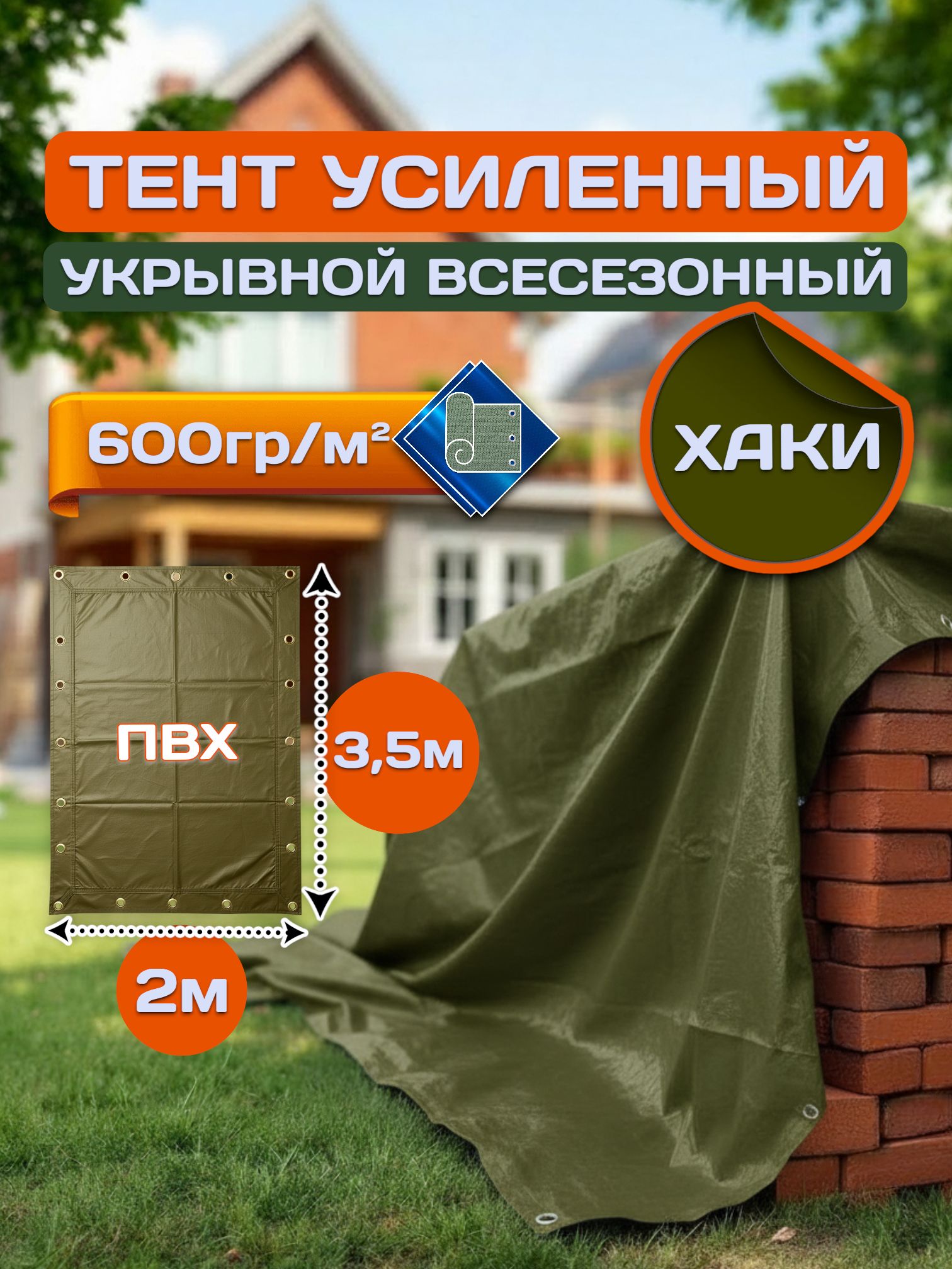 Тент укрывной, универсальный 3,5х2 ПВХ с люверсами усиленный, полог баннер 600гр/кв. м