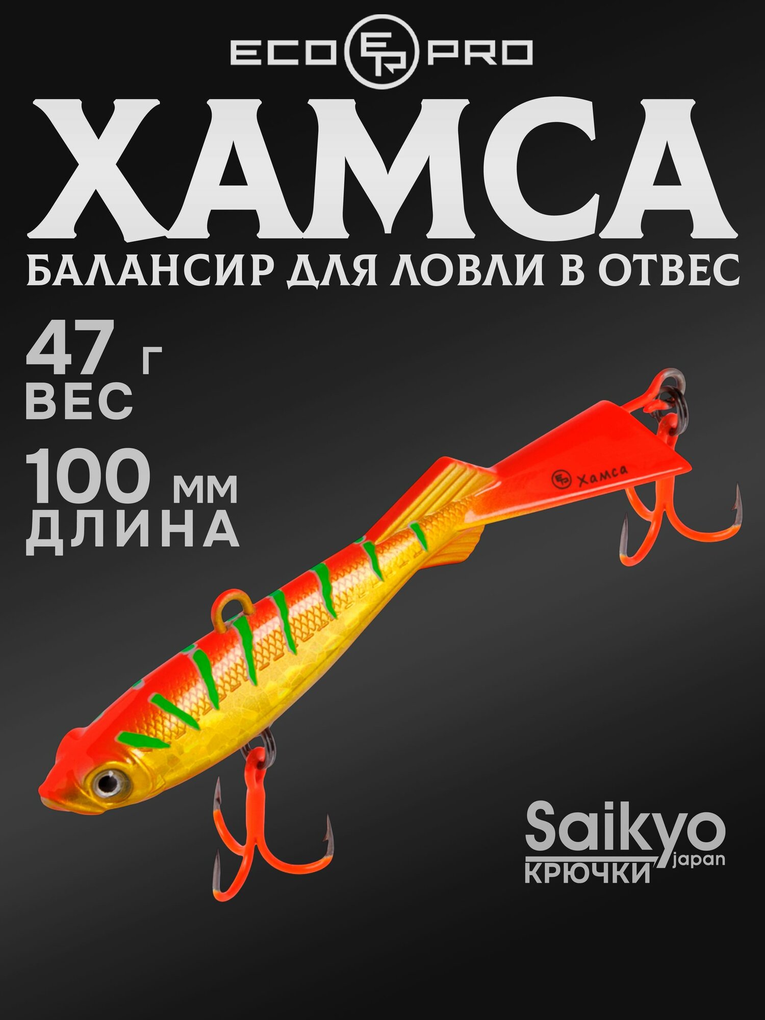 Балансир для зимней рыбалки ECOPRO Хамса 10 см, 47 г, цвет 052, балансир рыболовный