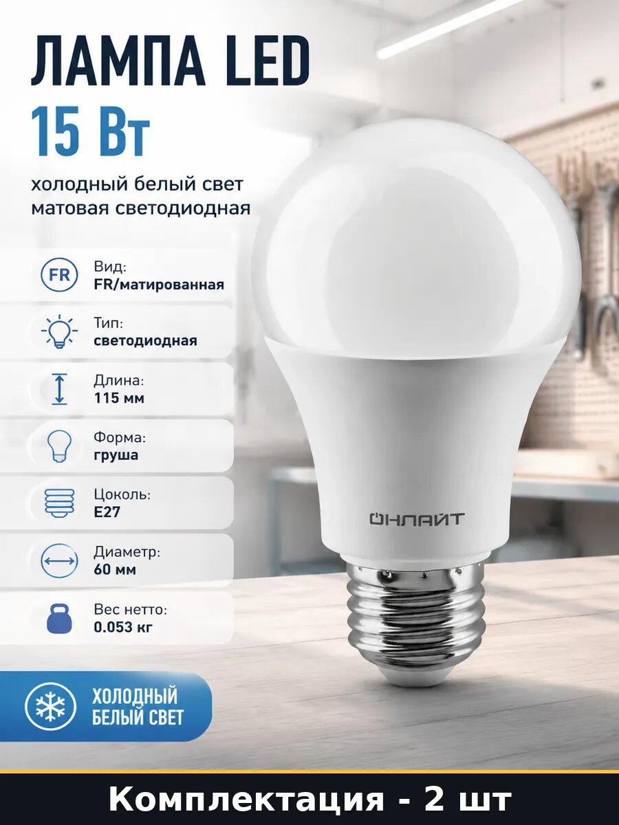 Светодиодная лампа A60 E27 15Вт 1350лм холодный белый 2 шт