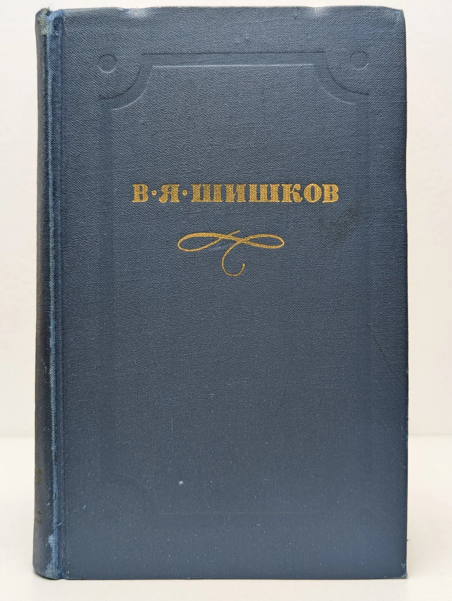 Библиотека отечественной классики. В. Я. Шишков. Собрание сочинений в 10 томах. Том 10 Шишков Вячеслав Яковлевич 1974