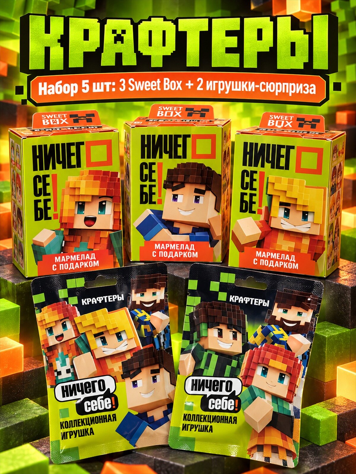 Набор Крафтеры 3 Sweet Box + 2 игрушки-сюрприза, 5 шт: Sweet Box Крафтеры ×3, игрушка-сюрприз Крафтеры ×2, мармелад с подарком и игрушка-сюрприз в одном заказе